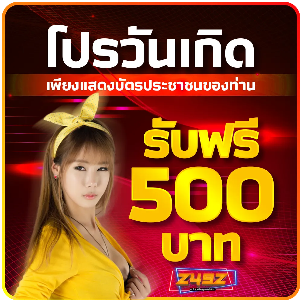 z49z โปรโมชั่น 2